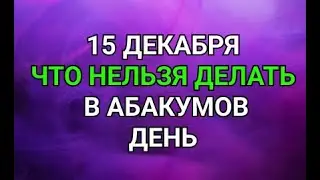 15 ДЕКАБРЯ - ЧТО НЕЛЬЗЯ  ДЕЛАТЬ В АБАКУМОВ ДЕНЬ ! / ТАЙНА СЛОВ