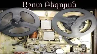 Աշոտ Բեգոյան (Տոտիկ) - Արագիլ