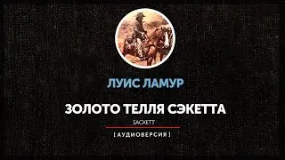 Луис Ламур  - Золото Тэлля Сэкетта