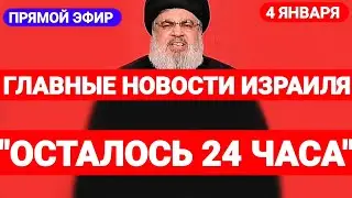 Новости Израиля. ОСТАЛОСЬ 24 ЧАСА. Выпуск 530. Радио Наария. חדשות בארץ