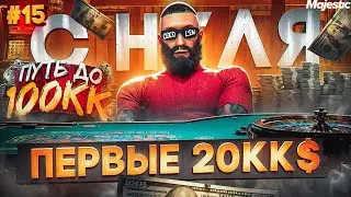 МОИ ПЕРВЫЕ 20.000.000$ С НУЛЯ - ПУТЬ ДО 100КК #15 в GTA 5 RP / MAJESTIC RP