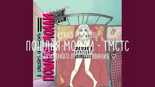 пошлая молли - тмстс || lyrics | текст ||