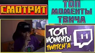 КОРЕШ СМОТРИТ ТОП МОМЕНТЫ ТВИЧА / KORESHZY STREAM