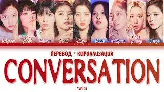 TWICE - "Conversation" (ПЕРЕВОД И КИРИЛЛИЗАЦИЯ) (Color Coded Lyrics)
