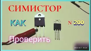 Как проверить симистор. Несколько простых способов.