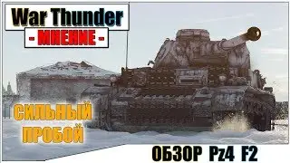 War Thunder - ОБЗОР НА PZ4 F2 | Паша Фриман