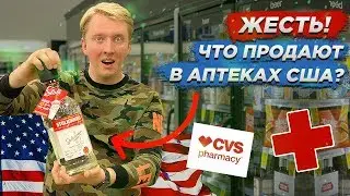 ШОК! ЧТО ПРОДАЮТ В АПТЕКАХ США?