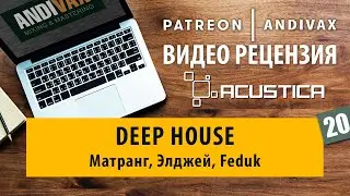 Видео рецензия на трек №20 - Deep House на ACUSTICA AUDIO (Матранг, Элджей, Feduk)