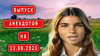 Выпуск на 22 08 23