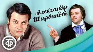 Александр Ширвиндт. Интервью, выступления и спектакли. Из коллекции Гостелерадиофонда