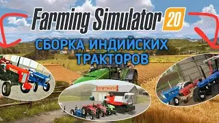 СБОРКА С ИНДИЙСКИМИ ТРАКТОРАМИ для Farming Simulator 2020 на Android | FS 20 MODS | APK