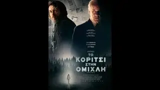 ΤΟ ΚΟΡΙΤΣΙ ΣΤΗΝ ΟΜΙΧΛΗ (THE GIRL IN THE FOG) - TRAILER (GREEK SUBS)