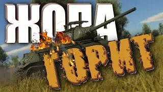 ГОРЯЩИЙ ЗАД в War Thunder