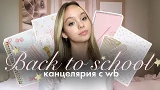 BACK TO SCHOOL: товары к школе!🎀 | Канцелярия и одежда в школу📔🌸| бэк ту скул 2024