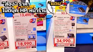 เช็คราคาโน๊ตบุ๊ค HP รุ่นฮิตที่หน้าร้าน! อัพเดตล่าสุด กันยายน 2024