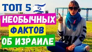 ИЗРАИЛЬ, КАК ОН ЕСТЬ//ТОП 5 ИНТЕРЕСНЫХ ФАКТОВ про Израиль