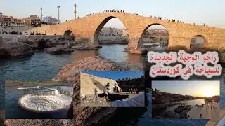 كورنيش زاخو 2024 zakho Corniche | السياح يستمتعون في هذه الوجهة الجديدة و نظيفة على مستوى البلد