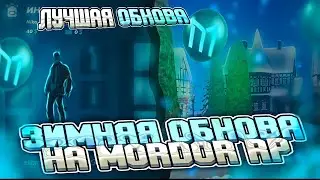 НОВОГОДНЕЕ ОБНОВЛЕНИЯ на МОРДОР РП / СЛИВ КАРТЫ ПОДАРКОВ / КАК ПРОЙТИ КВЕСТ С ГНОМАМИ? / SAMP MOBILE