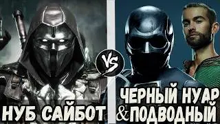 Нуб Сайбот [MK] VS Черный Нуар и Подводный [Пацаны]