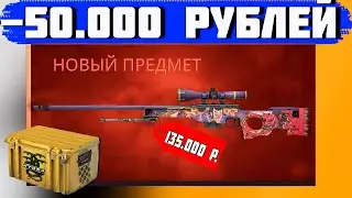 ОТКРЫЛ ГИДРА КЕЙСОВ НА 50.000 РУБЛЕЙ! И ВЫБИЛ ЭТО! (ШИРП)