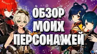 МОИ ПЕРСОНАЖИ #1 | Дилюк, Сян Лин, Беннет, Син Цю | Genshin Impact