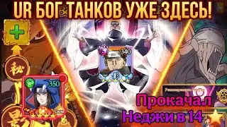 Тени Пика | Выход UR танка Ками: Пейн | Первый перс на 14 звезд | План круток Нового UR и Минато SP