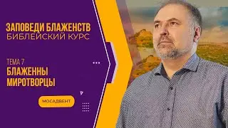 Блаженны миротворцы || Заповеди блаженства