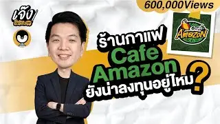 แฟรนไชส์ Cafe Amazon ยังน่าลงทุนอยู่มั้ย? | เจ๊งในกระดาษ EP.1