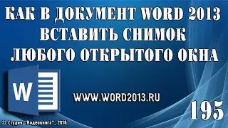 Как в документ Word 2013 вставить снимок любого открытого окна