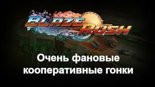 Во что поиграть вдвоём на одном ПК / Игры на двоих (BlazeRush)