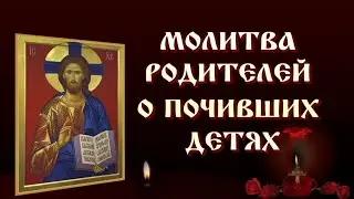 🕯МОЛИТВА РОДИТЕЛЕЙ О ПОЧИВШИХ ДЕТЯХ 🙏 ПОМИНОВЕНИЕ УСОПШИХ #православие #поминальная_суббота