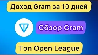 МАЙНИНГ GRAM  - ДОХОД ЗА 10 ДНЕЙ // TON OPEN LEAGUE 1 АПРЕЛЯ