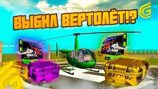 ОТКРЫТИЕ КЕЙСОВ С ВЕРТОЛЁТАМИ В ГРАНД МОБАЙЛ  + РОЗЫГРЫШ