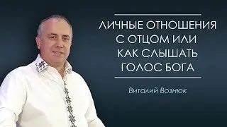 Личные отношения с Отцом или как слышать голос Бога. Виталий Вознюк (01.09.2019) Проповедь