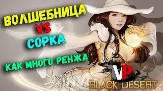 Сорка VS Волшебница (Дикая дистанция)