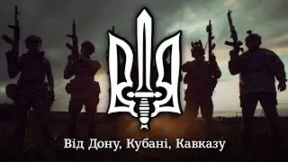 "Наш девіз" ("Держава - це кров і залізо") | "Our motto" - Ukrainian nationalistic song