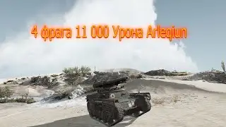 Стальной охотник  Arleqiun 4 фрага 11 000 Урона