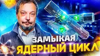 Замыкая ЯДЕРНЫЙ Цикл. ТВЭЛ на пути к ПРОРЫВУ!