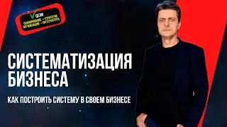 Систематизация бизнеса. Как системно управлять своим бизнесом