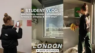 VLOG: общежитие в Лондоне 🇬🇧 | мой опыт, плюсы и минусы