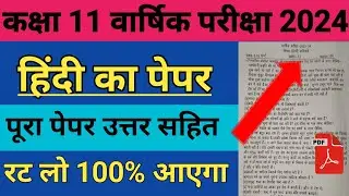 वार्षिक परीक्षा 2024 कक्षा 11 हिन्दी अनिवार्य का पेपर | annual exam 2024 class 11th Hindi ka paper