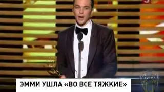 В Лос-Анджелесе вручили премии Эмми