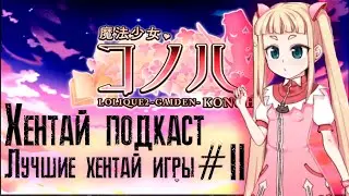[Хентай подкаст] Лучшие хентай игры #2 LoliQue 2 -Gaiden- Konoha