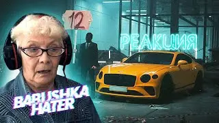 MORGENSHTERN - 12 РЕАКЦИЯ БАБУШКИ ХЕЙТЕР | REACTION GRANDMA