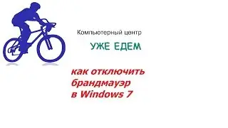 Как отключить брандмауэр в Windows 7