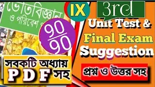Class 9 PHYSICAL SCIENCE 3rd Unit Test Full & Final Suggestion 2024 with ANSWERS and PDF @অথই