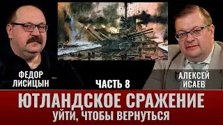 Федор Лисицын и Алексей Исаев. Ютландское сражение. Часть 8. "Уйти, чтобы вернуться"