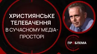 Християнське телебачення в сучасному медіа-просторі | Є проблема