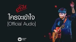 พงษ์สิทธิ์ คำภีร์ - ใครจะเข้าใจ【Official Audio】