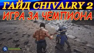 Как играть за Чемпиона на карте "Побег из Фальмира"? Гайд Chivalry 2.